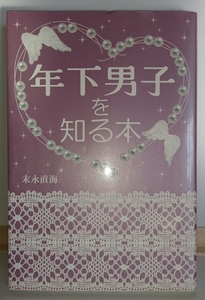 年下男子を知る本 末永直海 マガジンランド 【中古・送料込み】