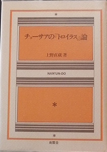 送料無料！【チョーサアの「トロイラス」論】　上野直蔵著