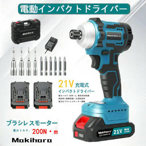 電動インパクトドライバー 充電式 21V コードレス バッテリー 無段変速・正逆回転 ブラシレス LEDライト DIY 日曜大工 家具の組立て