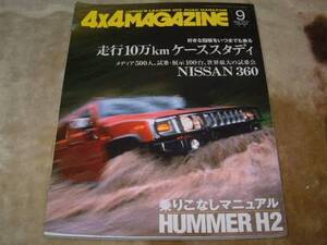 ◆4×4　ＭＡＧＡＺＩＮＥ　04年9月発行　ハーマーＨ２