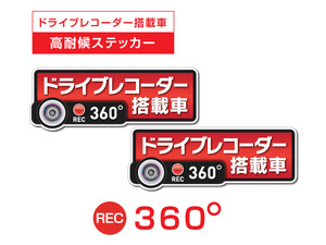 2枚★レッド　360度 高耐候タイプ ドライブレコーダー ステッカー ★『ドライブレコーダー搭載車』 あおり運転 防止　全方位