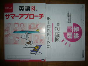 ★ サマーアプローチ　英語 2 東　別冊解答　観点別 確認テスト 付属　2年