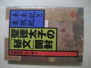 徳間文庫　未来記と未然記聖徳太子「秘文」開封
