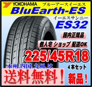 送料無料 ４本価格 新品 ヨコハマタイヤ ブルーアース ES32 225/45R18 95W XL BluEarth-ES 個人宅 ショップ 配送OK 国内正規品 低燃費