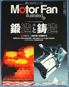 Motor Fan illustrated Vol.199 鍛造と鋳造 モーターファン別冊