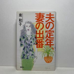 ア4/夫の定年、妻の出番 南和子 講談社 1994年 初版 単行本 送料180円（ゆうメール）