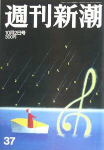 週刊新潮2003.10.2号　小泉組閣/芸能界タブー/氷川きよし/金正日三男/赤い月ＳＡＲＳ/フィジーイラク派兵/白夜祭/ss09184