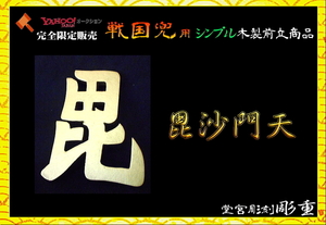 ■彫重■【シンプル前立・毘沙門天】#彫重 #前立 #兜 #甲冑 #戦国 #相馬野馬追 #samurai #kabuto #maedate