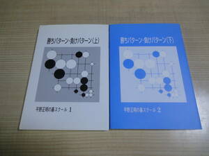 【JDC 平野正明の碁スクール1・2　勝ちパターン・負けパターン 上・下】2004・2005年重版