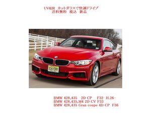 送税込 UV&IR 断熱フロントガラス BMW 428 CP Ｆ32 F36 緑/無/雨/CAM