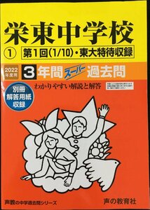 404栄東中学校?@（A日程・東大?T） 2022年度用 3年間スーパー過去問 (声教の中学過去問シリーズ)