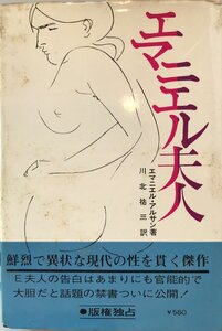 エマニエル夫人 エマニエル アルサン; 川北 祐三