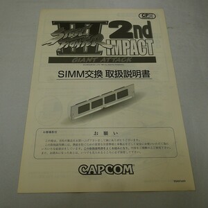 純正取扱説明書　ストリートファイター3セカンドインパクト　SIMM交換用　CAPCOM