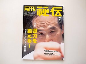 1910　月刊 秘伝 2006年 07月号［特集］眼力を鍛える!●眼が呼び起こす身体能力