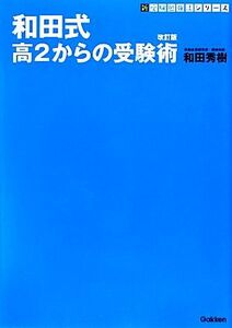 和田式 高2からの受験術 新・受験勉強法シリーズ/和田秀樹【著】