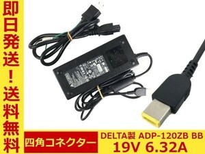 DELTA純正 デルタ ADP-120ZB BB ×1個 四角コネクター 19V-6.32A 120W 希少 電源ケーブル付 中古 即日発送 動作保証 【送料無料】