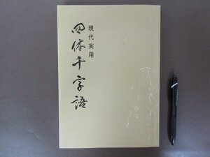 現代実用「四体千字語」大城東石　書・編　２００２年　送料無料！