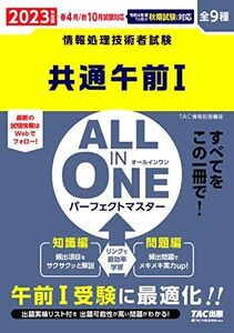 [A12309349]ALL IN ONE オールインワン パーフェクトマスター 共通午前1 2023年度版 [情報処理技術者試験](TAC出版) T