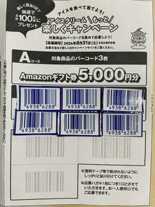  懸賞　応募☆Aコース 2口☆バーコード6枚☆Amazonギフト券5,000円分