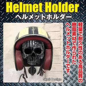 【送料無料！】ヘルメットホルダー ヘルメットハンガー ヘルメットスタンド 骸骨 壁掛け ヘルメット収納 ハットハンガー バイク 自転車