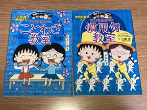 満点ゲットシリーズ ちびまる子ちゃんのことわざ教室 & 慣用句教室