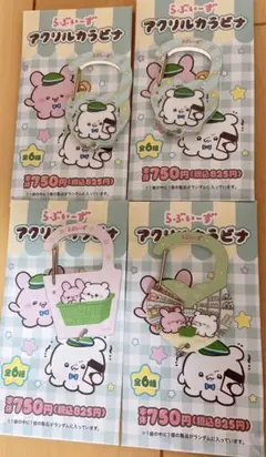 らぶいーず カラビナ ファミマ限定品