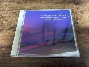 CD「アルファ波分析によるストレス解消の音楽 車の渋滞時イライラ解消のために」●