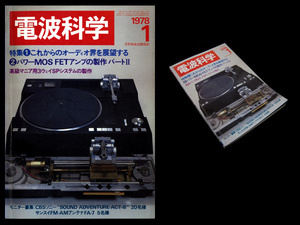 ★電波科学 1978年1月号 特集:これからのオーディオ界を展望する/パワーMOSFETアンプの製作パート2 *SONY エルカセットデンスケEL-D8