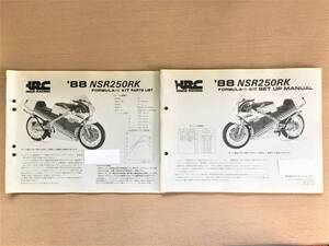 ●ホンダ●’８８●NSR250RK●HRC●FⅢ●KIT PARTS LIST●SET UP MANUAL●２冊セット●USED●