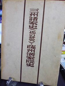 三州諸家史(氏の研究)・薩州満家院史　三州郷土史研究会編　序文・海音寺潮五郎　