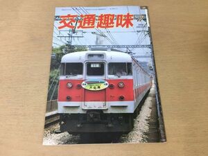 ●K325●交通趣味●1986年7月●大和路号お座敷客車やすらぎ義経号相模線DC阪堺電軌小湊鉄道オレンジカード●鉄道関連雑誌●即決