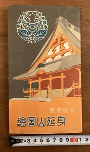 RR-4699■送料込■山梨県 身延山図絵 参詣要覧 鳥瞰図 総門 佛殿納牌堂 白糸瀧 地図 写真 観光 案内 パンフレット 印刷物 昭和15年/くOKら