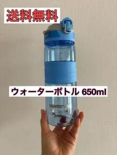 【1点限り‼️】水筒 650ml ウォーターボトル 青 ブルー スポーツ