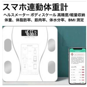 体組成計 体重計 Bluetooth 体脂肪 スマホ連動　ホワイト