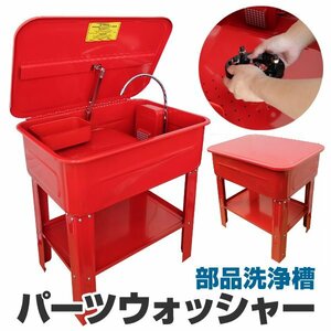 【限定セール】新品 パーツウォッシャー 大容量 75L 電動ポンプ付き パーツ洗浄台 家庭用電源 パーツ 洗浄 整備 部品洗浄槽