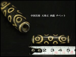 【銀閣】中国美術 天珠石 西蔵 チベット 長5.5cm 旧家蔵出 送料無料(KN66)