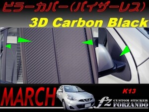 マーチ　K13　ピラーカバー　バイザーレス車　３Ｄカーボン調　車種別カット済みステッカー専門店　ｆｚ march