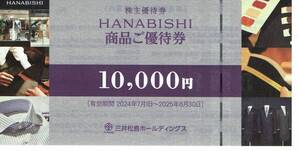 三井松島ホールディングス HANABISHI 花菱 株主優待券10000円 有効期限2025.6.30