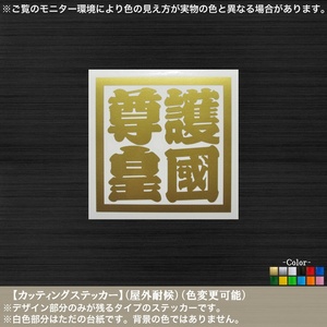 正方札【護国尊皇】ステッカー【金色】伝統 和風 千社札 はんこ 和柄 日本 右翼 神国 旧車 車 バイク トラック 軽トラ レトロ 漢字 熟語