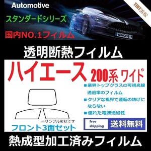 ハイエース 200系 ワイドボディ フロントガラス3面 ★熱成型加工済みフィルム★可視光線透過率89％！【透明断熱】【IR-90HD】【WINCOS】