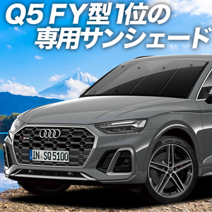 秋超得500円「吸盤＋5個」 アウディ Q5 FY サンシェード カーテン 車中泊 グッズ フロント