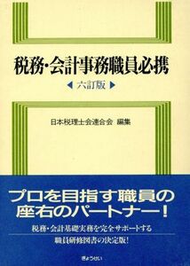 税務・会計事務職員必携/日本税理士会連合会(編者)