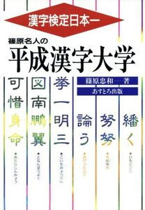 篠原名人の平成漢字大学/篠原忠和(著者)