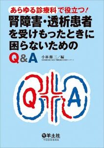 [A01216709]あらゆる診療科で役立つ! 腎障害・透析患者を受けもったときに困らないためのQ&A [単行本] 小林 修三