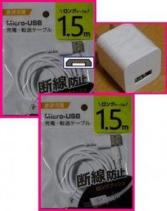 【送料無料：3点：USB ケーブルx2:1.5m+AC:タイプB】★断線防止:スマホ 携帯:アンドロイド:充電 ケーブル,ACアダプタ,充電器