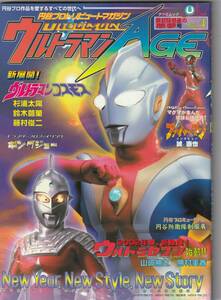 辰巳出版ムック・円谷プロトリビュートマガジン「ウルトラマンAGE Vol.4~コスモス＆セブン特集」2002年