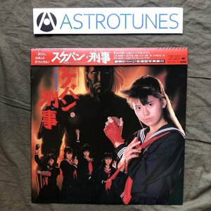 傷なし美盤 美ジャケ ほぼ新品 1987年 スケバン刑事 LPレコード OST サントラ 掛け帯付 南野陽子 吉沢秋絵 相楽ハル子 浅香唯 小林亜也子