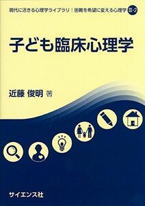 [A01717731]子ども臨床心理学 (現代に活きる心理学ライブラリ:困難を希望に変える心理学 3-2)