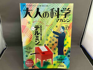 大人の科学マガジン(Vol.17) サイエンス