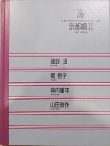 「陶」／京都編２／Toh-Vol.77／藤野昭・堀香子・神内康年・山田修作／1993年／初刷／京都書院発行